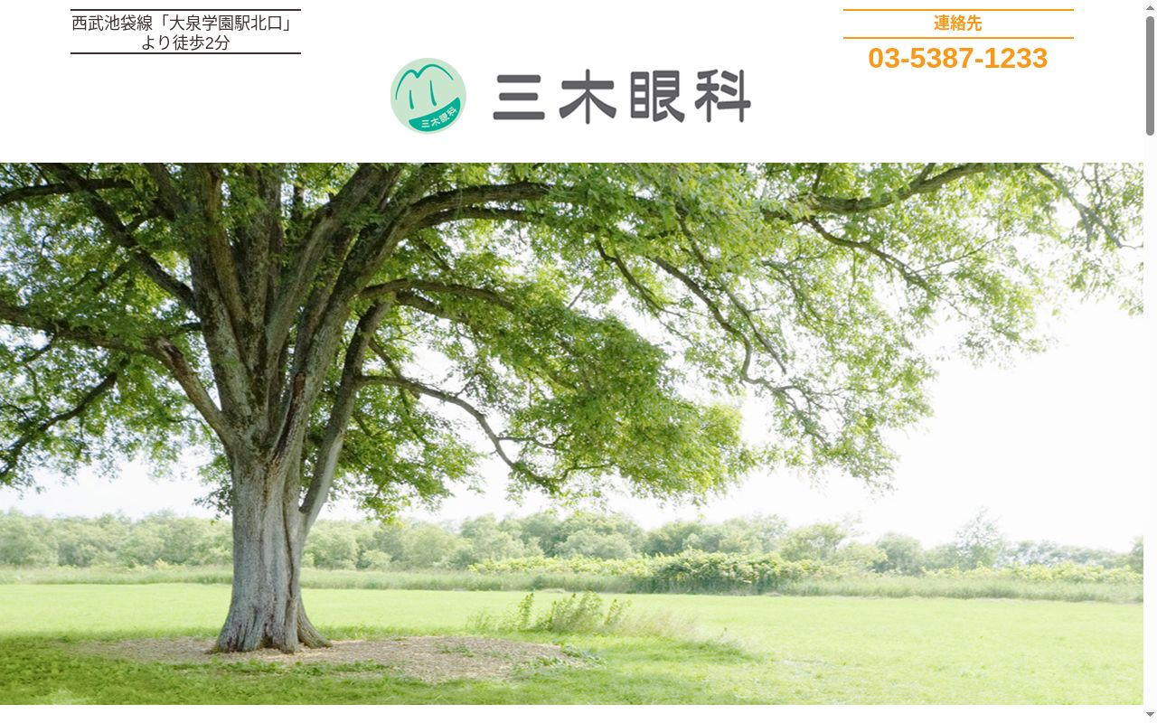 三木眼科の公式サイトのスクリーンショット