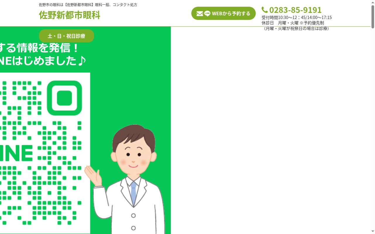佐野新都市眼科の公式サイトのスクリーンショット
