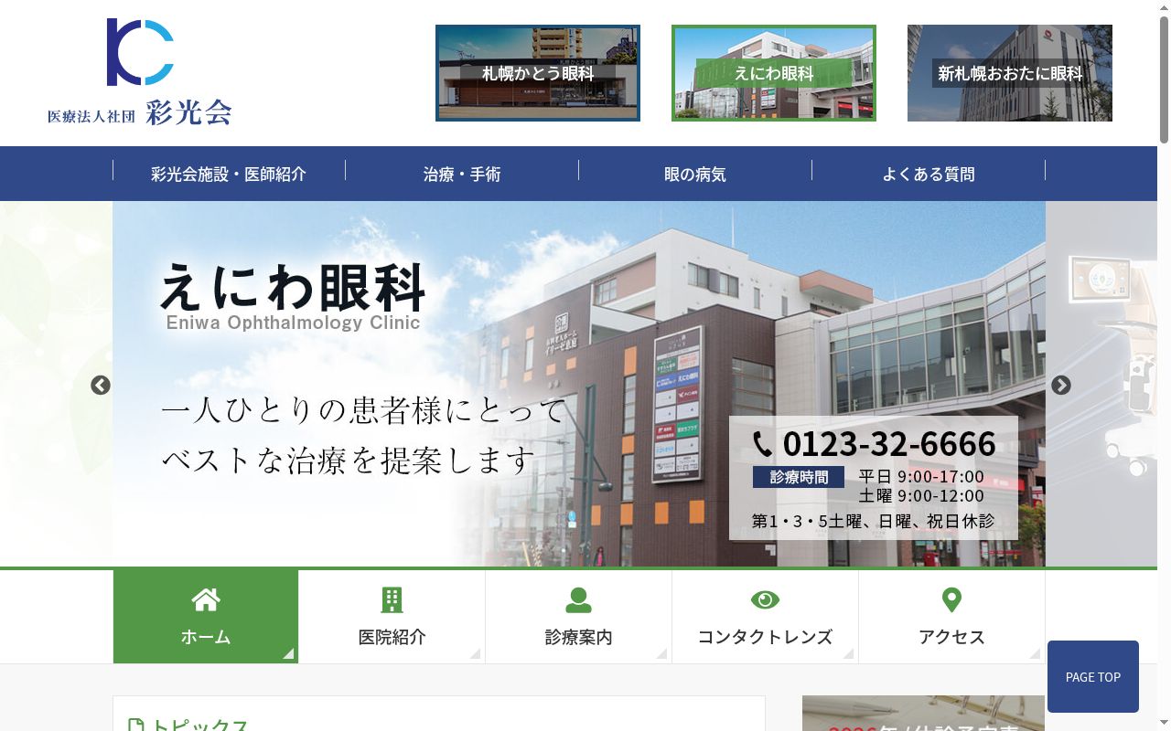 医療法人社団　彩光会　えにわ眼科の公式サイトのスクリーンショット