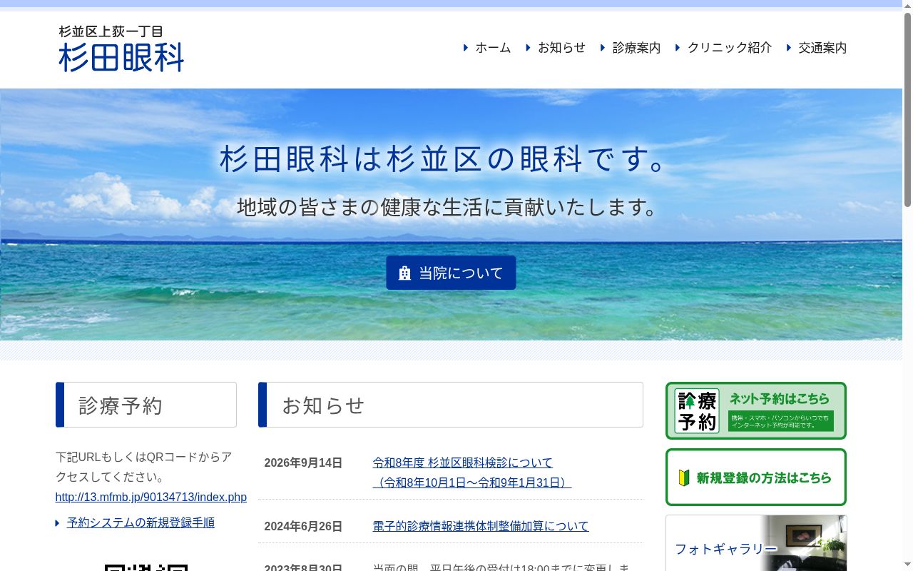 杉田眼科の公式サイトのスクリーンショット