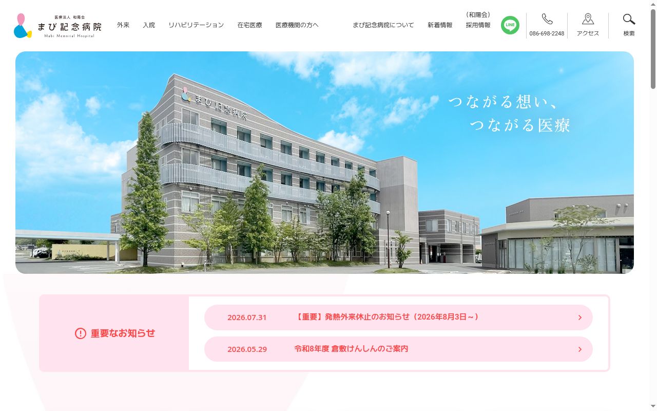 まび記念病院の公式サイトのスクリーンショット