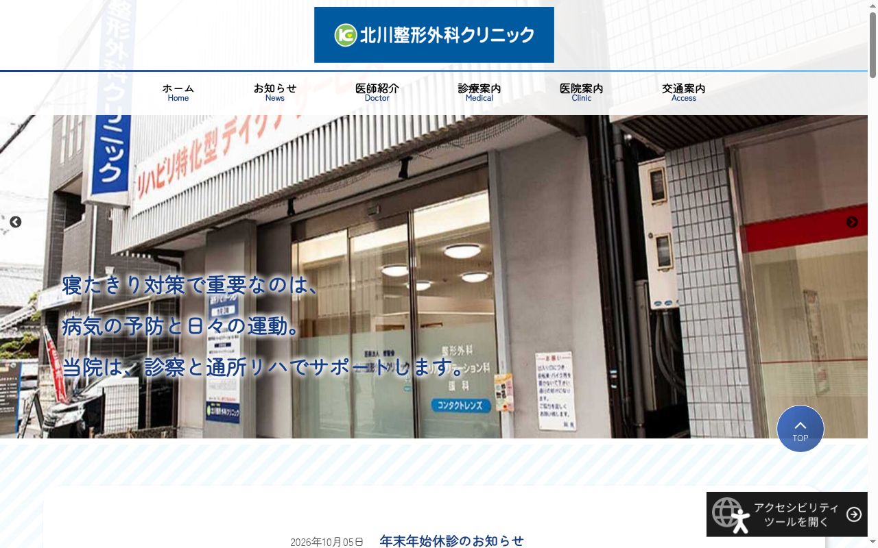 医療法人　修智会　北川整形外科クリニックの公式サイトのスクリーンショット