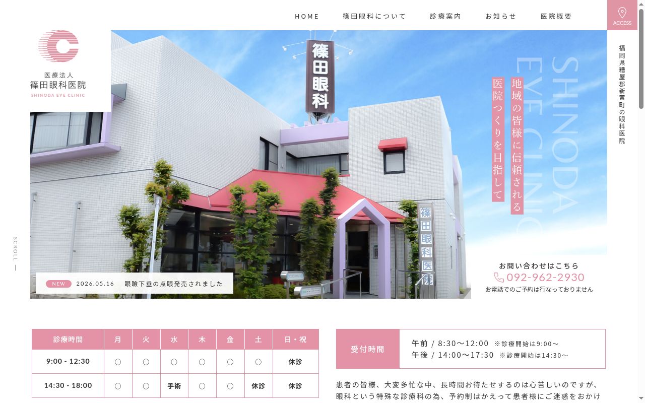 医療法人篠田眼科医院の公式サイトのスクリーンショット