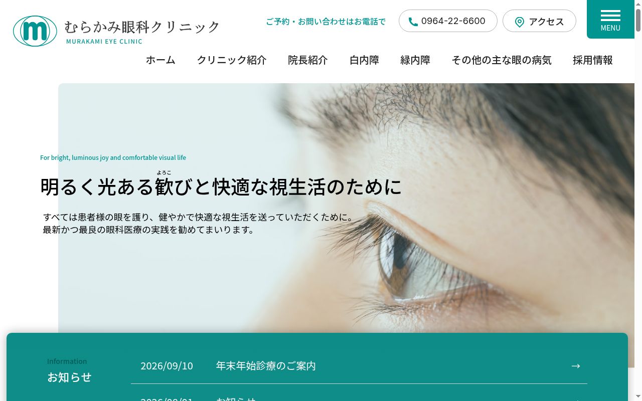 むらかみ眼科クリニックの公式サイトのスクリーンショット