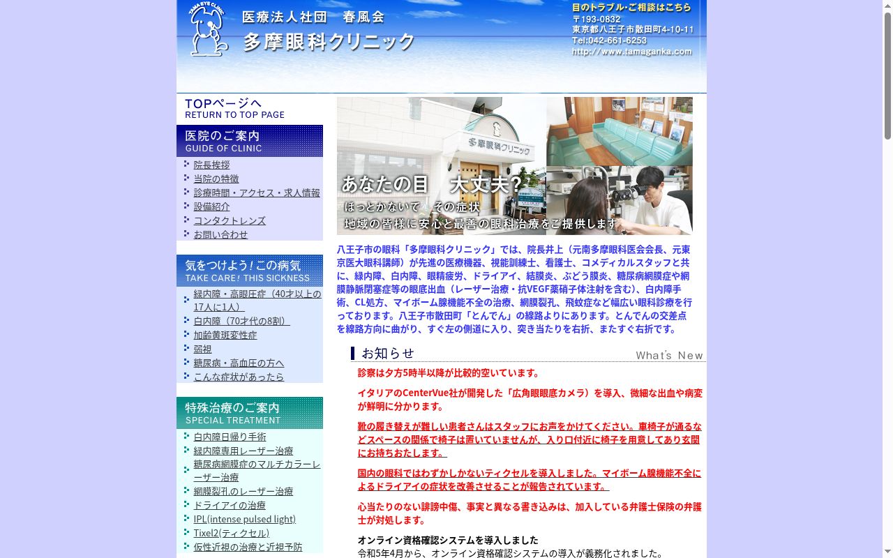 医療法人社団春風会　多摩眼科クリニックの公式サイトのスクリーンショット