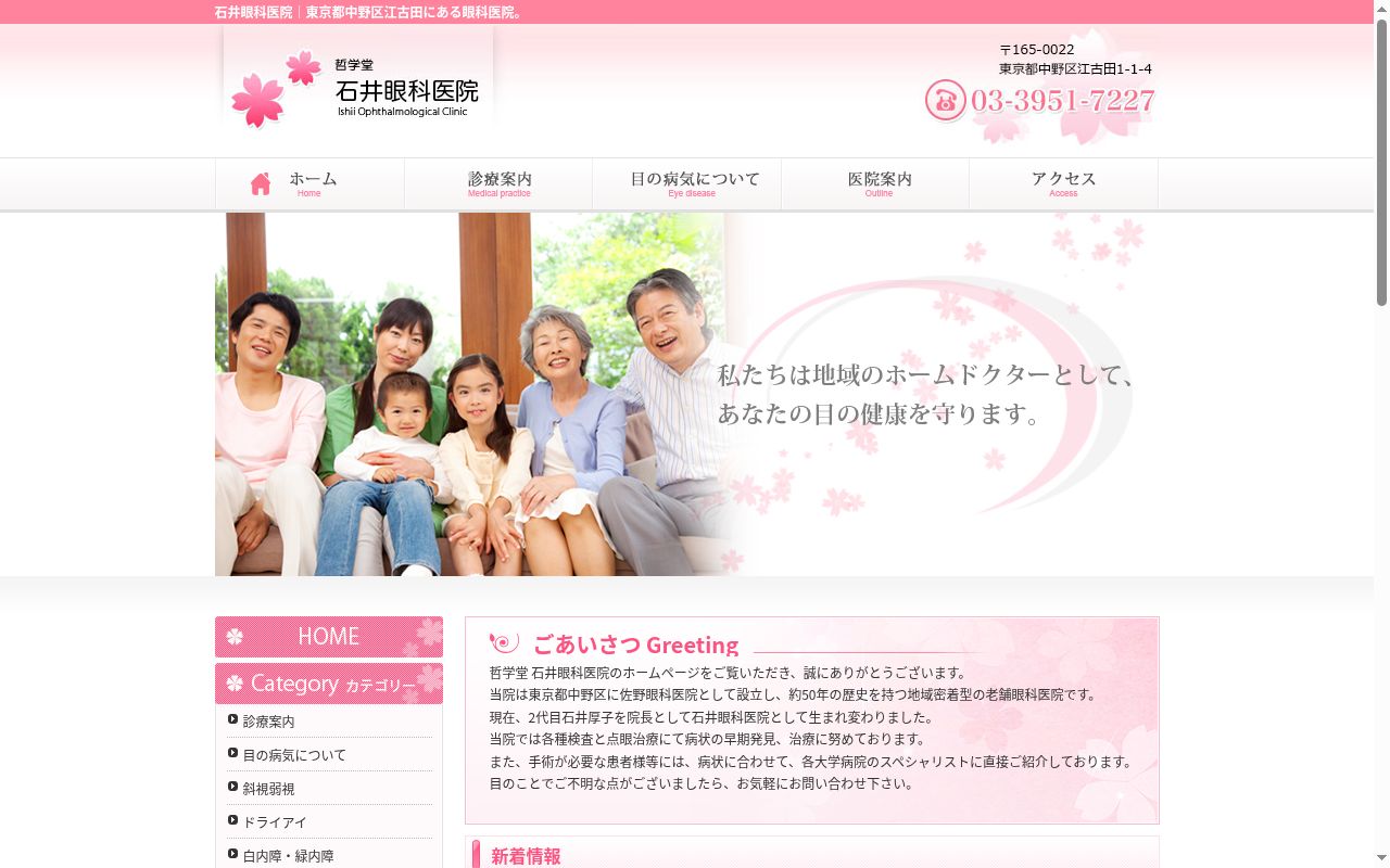 医療法人社団石井会　哲学堂石井眼科医院の公式サイトのスクリーンショット