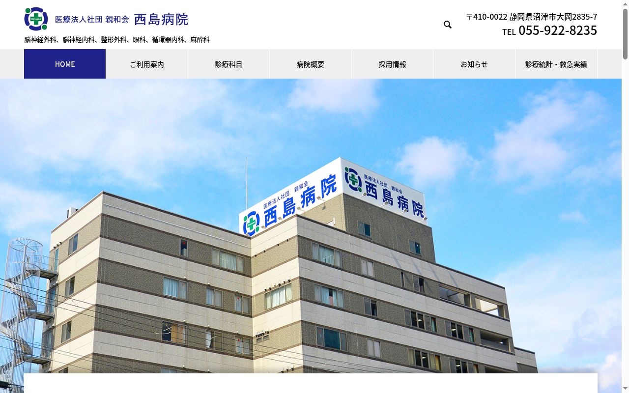 医療法人社団　親和会　西島病院の公式サイトのスクリーンショット