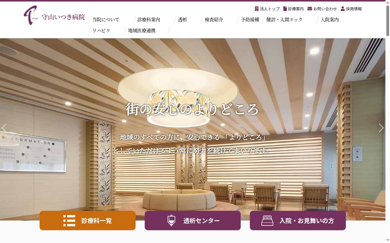 医療法人いつき会　守山いつき病院の公式サイトのスクリーンショット