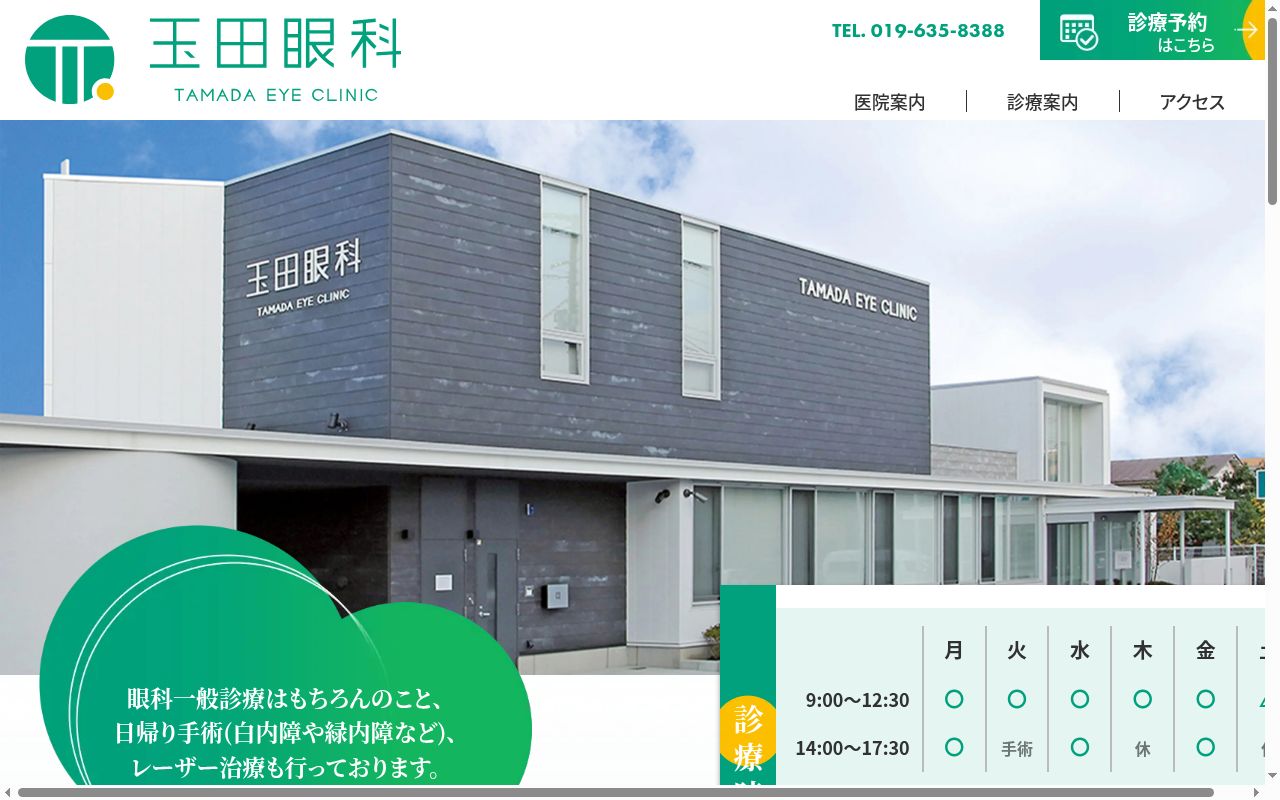 玉田眼科の公式サイトのスクリーンショット
