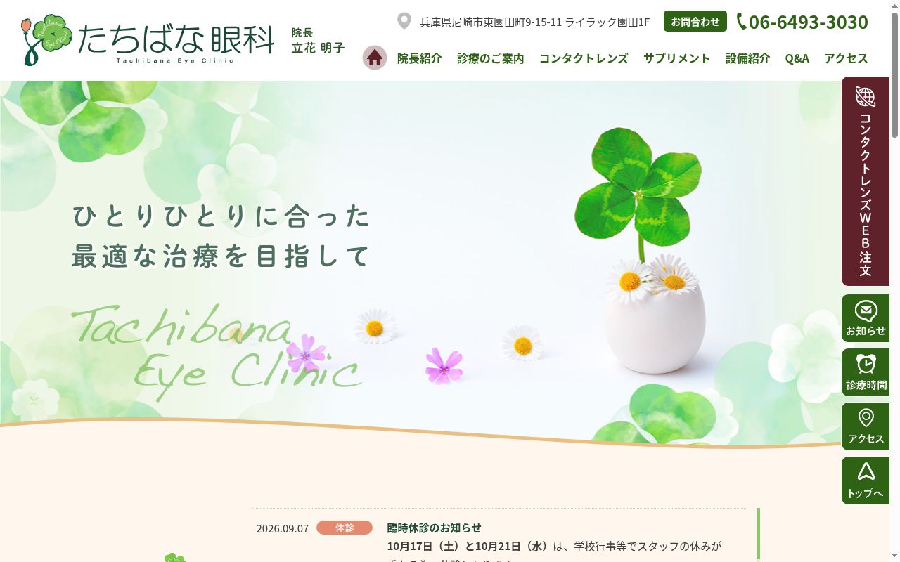 医療法人社団たちばな眼科の公式サイトのスクリーンショット