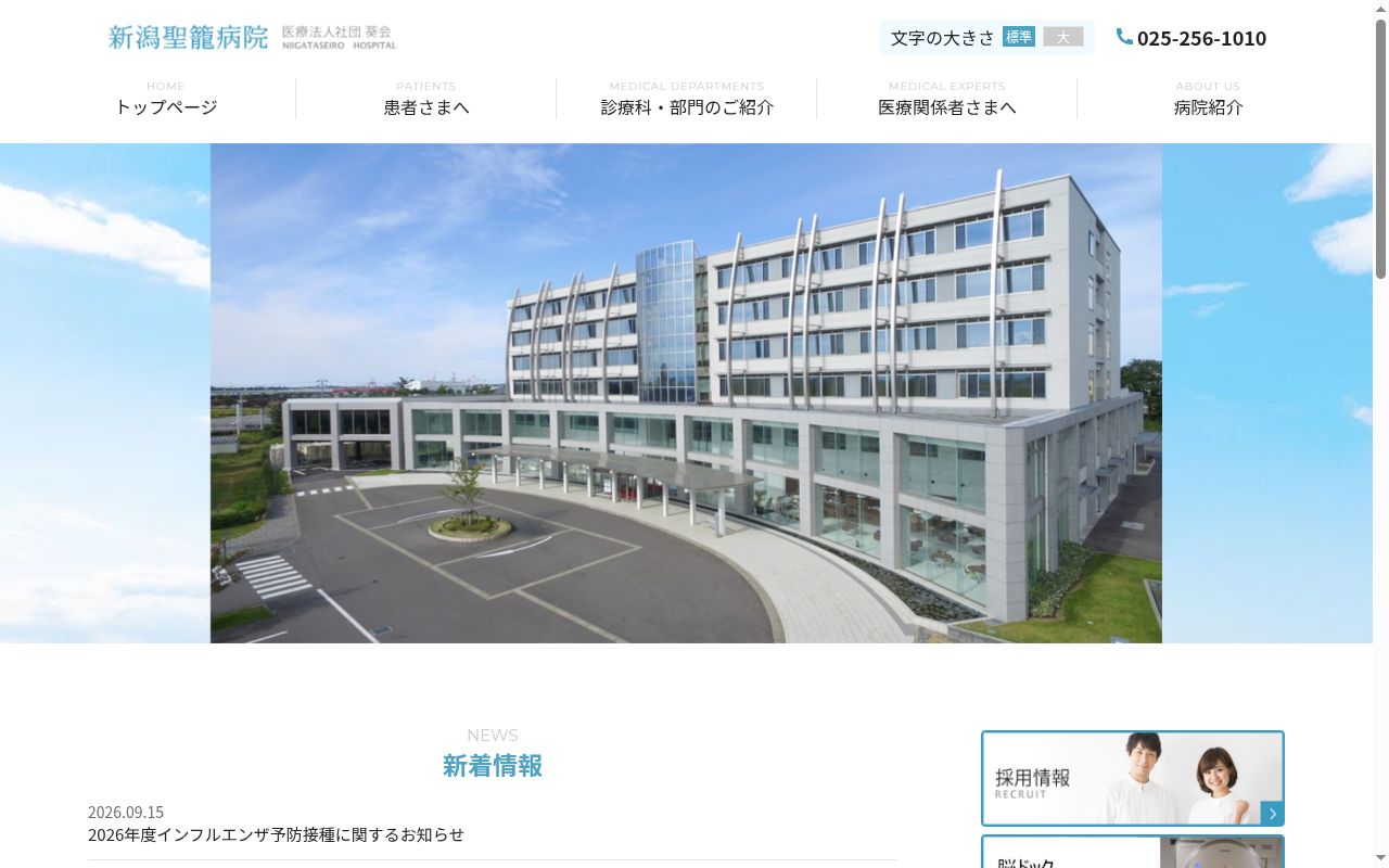 新潟聖籠病院の公式サイトのスクリーンショット