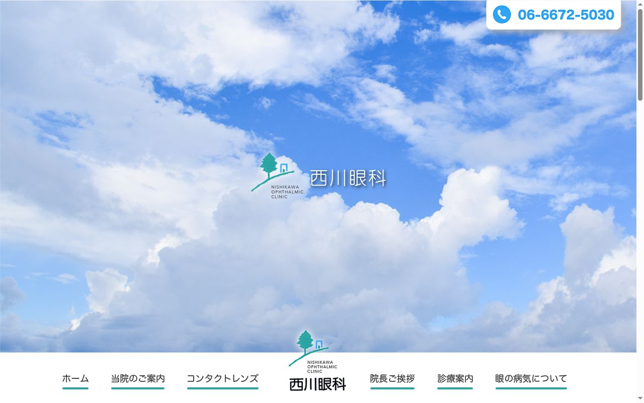 西川眼科医院の公式サイトのスクリーンショット