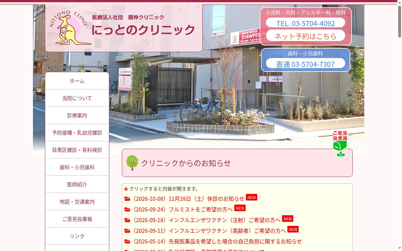 医療法人社団順伸クリニック　にっとのクリニックの公式サイトのスクリーンショット