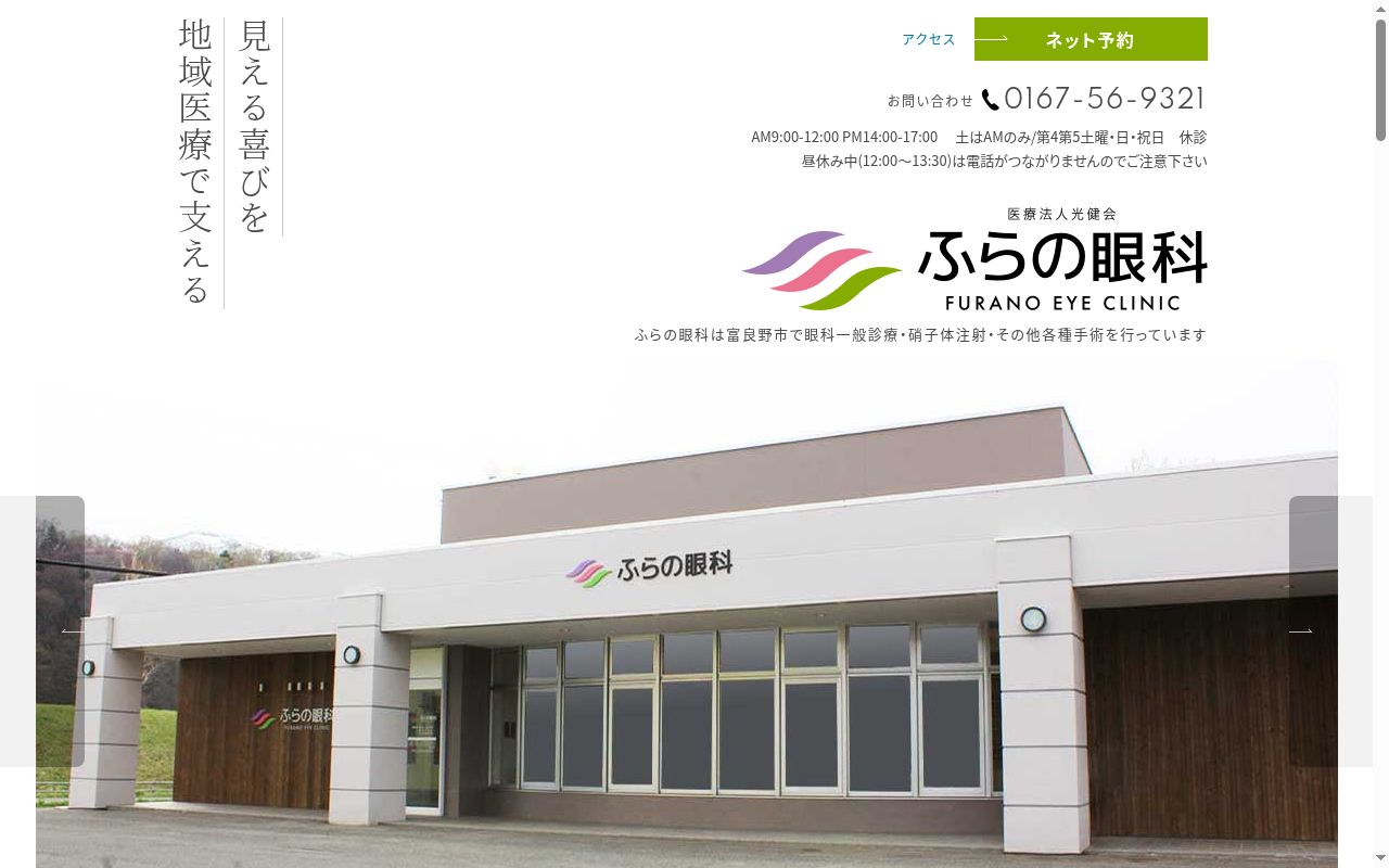 医療法人光健会　ふらの眼科の公式サイトのスクリーンショット