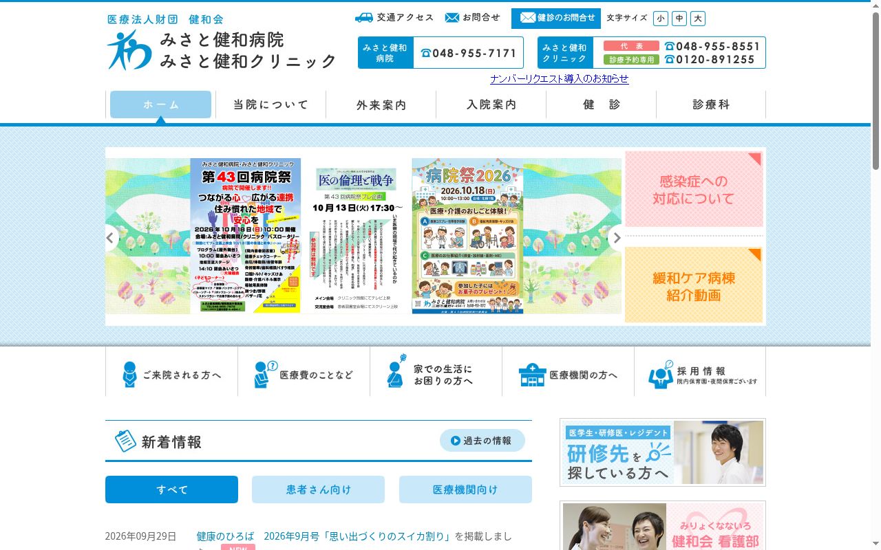医療法人財団健和会　みさと健和クリニックの公式サイトのスクリーンショット