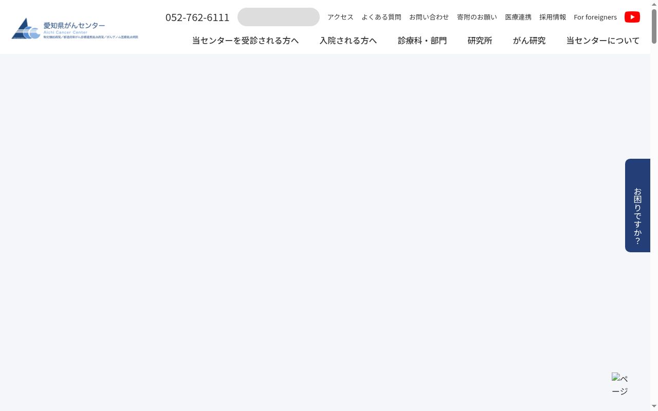 愛知県がんセンターの公式サイトのスクリーンショット