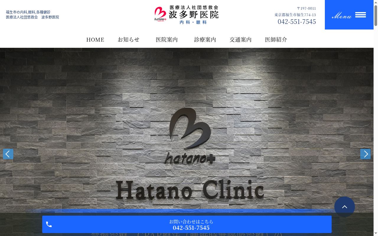 医療法人社団悠救会　波多野医院の公式サイトのスクリーンショット