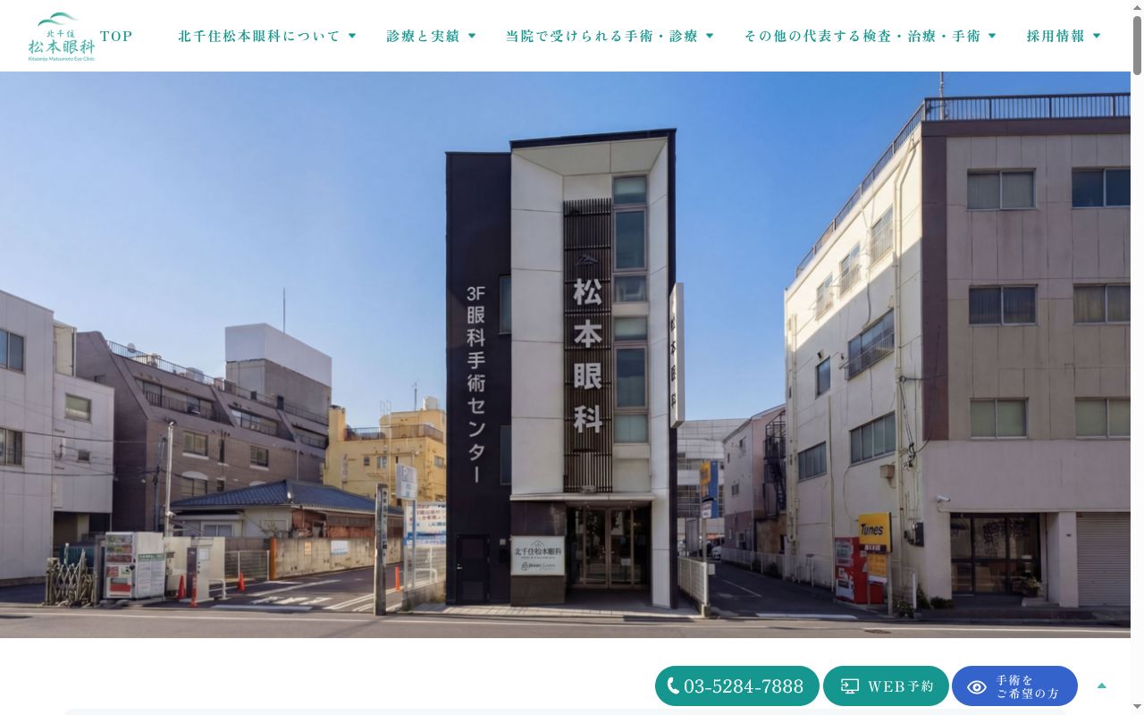 医療法人社団慈誠会　北千住松本眼科の公式サイトのスクリーンショット