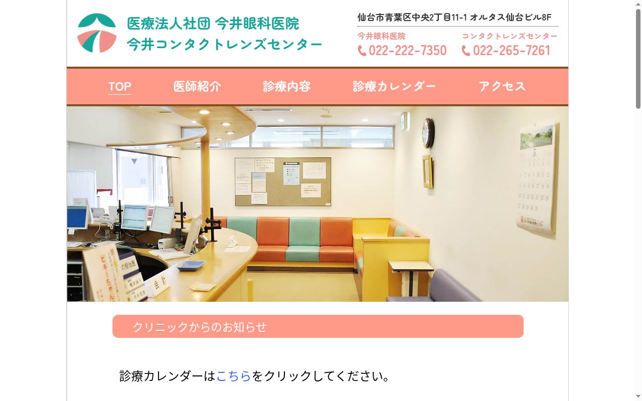 医療法人社団　今井眼科医院の公式サイトのスクリーンショット