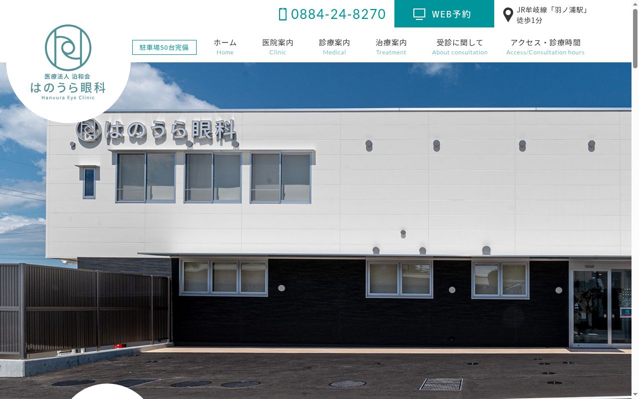 はのうら眼科の公式サイトのスクリーンショット